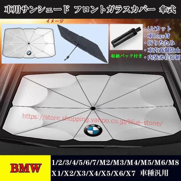 大放出セール！BMW 専用サンシェード 傘式 フロントガラスカバー 1 2 3 4 M5 M6 M8 X1 X2 X3 X4 X6 アンブレラ 日よけ 紫外線対
