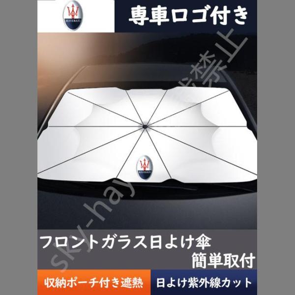 送料無料 車用サンシェード 日よけ カバー ガラスカバー マセラティ 傘型 遮熱 暑さ対策 紫外線対策 サンシェード 折りたたみサンシェード フロントカバー