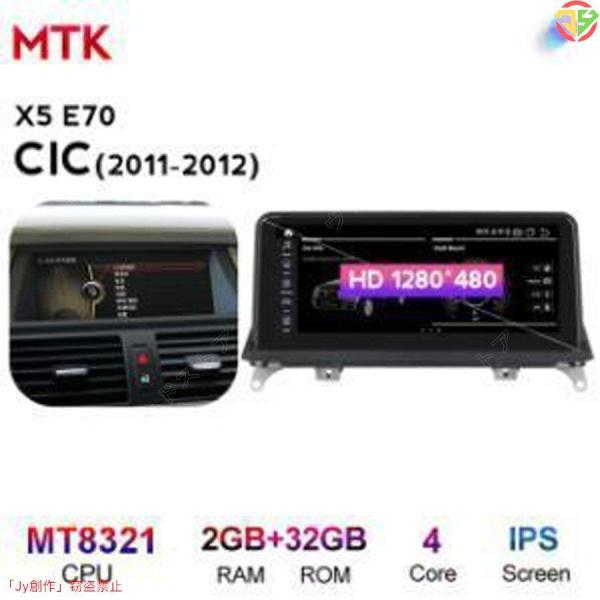 BMW X5 E70 2011-2012 アンドロイドナビ MTK 32G CIC -YA-1054