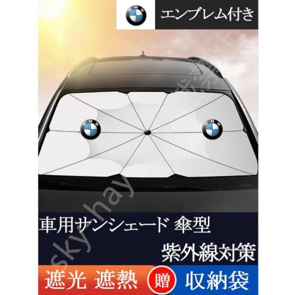車用サンシェード 遮光 遮熱 暑さ対策 紫外線対策 折りたたみ 日よけ カバー ガラスカバー 傘型 サンシェード フロントカバー BMW