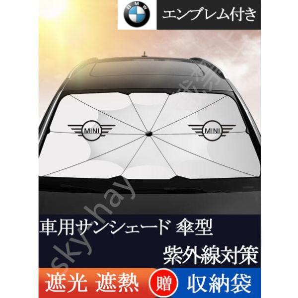 車用サンシェード 遮光 遮熱 暑さ対策 紫外線対策 折りたたみ 日よけ カバー ガラスカバー 傘型 サンシェード フロントカバー BMW mini