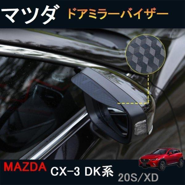 CX-3 CX3 DK系 パーツ カスタム アクセサリー マツダ サイドミラーバイザー ドアミラーバイザー