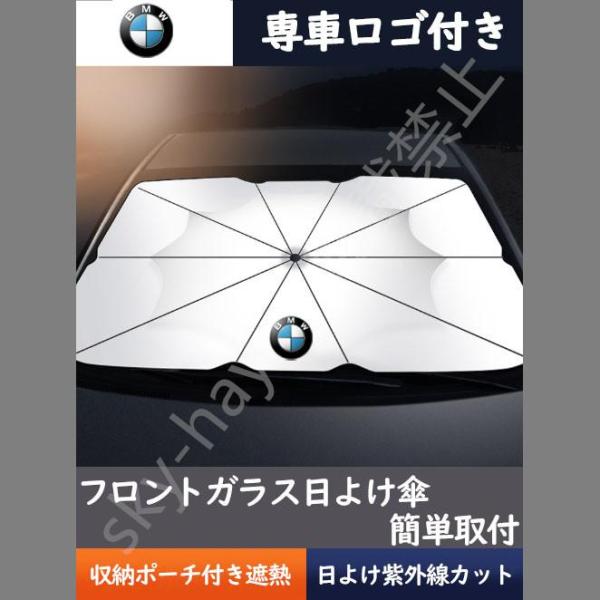 送料無料 車用サンシェード 日よけ カバー ガラスカバー BMW 傘型 遮熱 暑さ対策 紫外線対策 サンシェード 折りたたみサンシェード フロントカバー