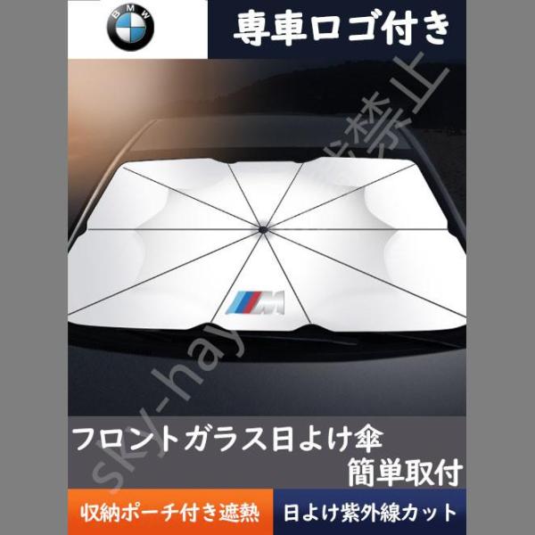 送料無料 車用サンシェード 日よけ ガラスカバー BMW Mスポーツ版 傘型 遮熱 暑さ対策 紫外線対策 サンシェード 折りたたみサンシェード フロントカバー