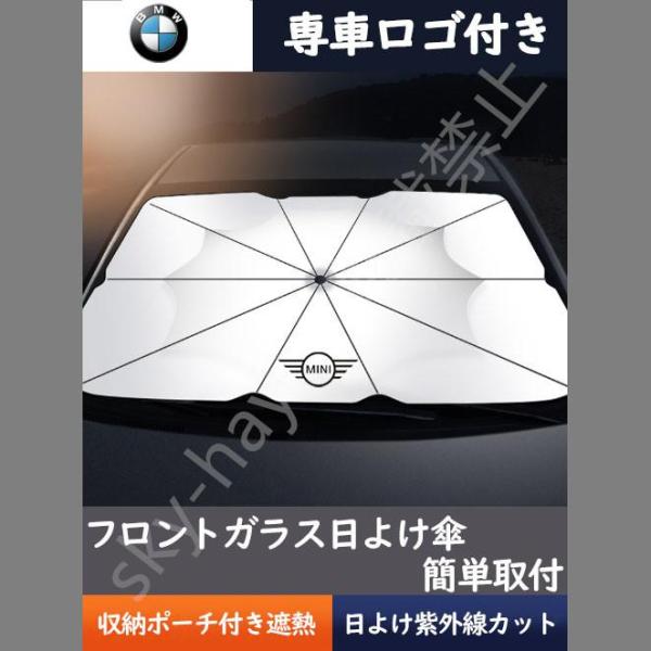 送料無料 車用サンシェード 日よけ カバー ガラスカバー BMW MINI 傘型 遮熱 暑さ対策 紫外線対策 サンシェード 折りたたみサンシェード フロントカバ