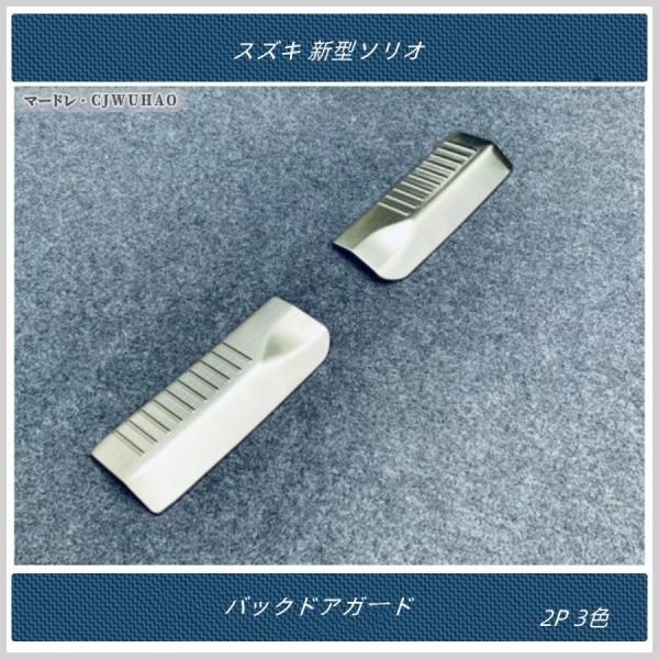 　バックドアガード【スズキ 新型ソリオ Solio】専用 トランクステップカバー 内側 パーツ アクセサリー カスタム 2P ステンレス製
