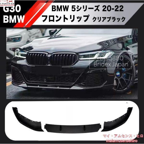 高品質 BMW G30 5シリーズ ブラック カーボン調 フロントリップ 