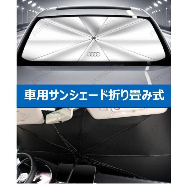 アウディAUDI A3 A4 A6 A8 Q3 Q5 Q7専用傘型 サンシェード 車用サンシェード 日よけ フロントカバー ガラスカバー 車の前部のためのサンシ