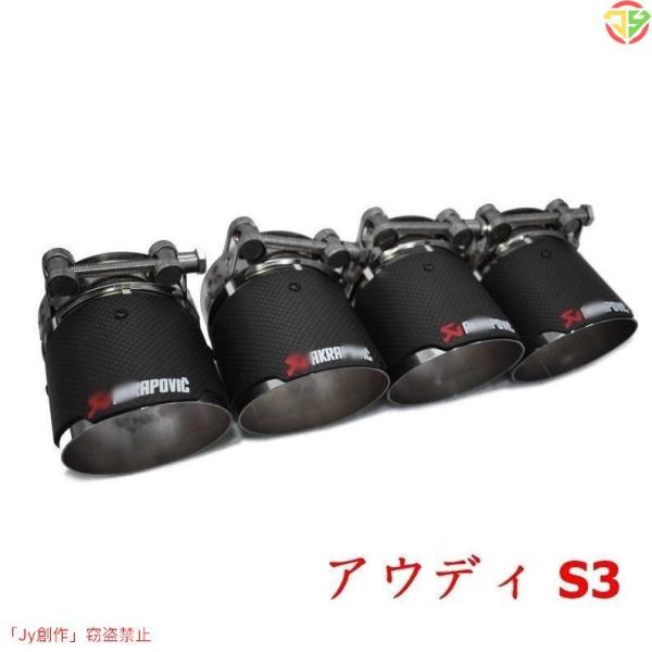 アウディ S3 アバント ステーションワゴン 炭素繊維 テールエンドヒートタイプ 4p