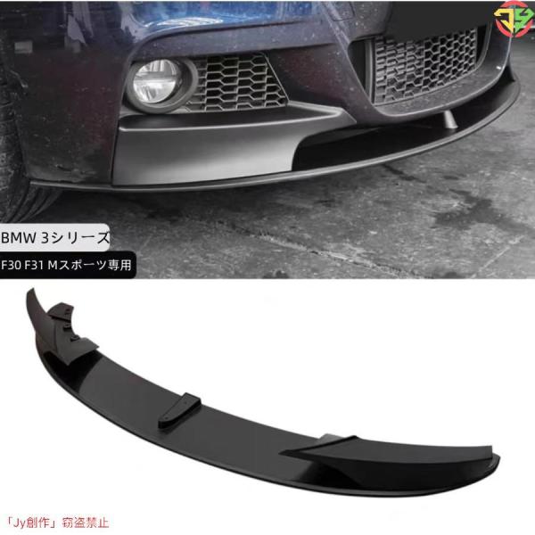 2点エアロ BMW 3シリーズ F30 F31 Mスポーツ専用 フロント リップスポイラー+リアトランクスポイラー 2012-2018 色選び可