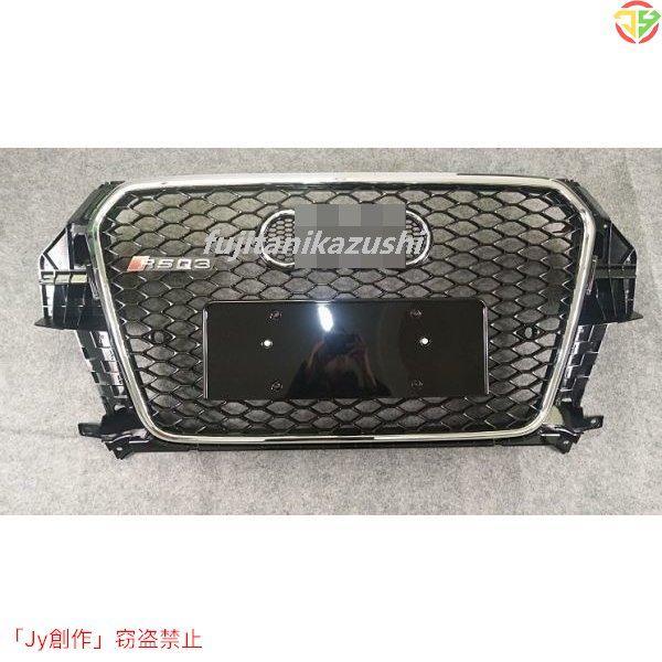 アウディ Q3 RSグリル フロントバンパー メッキグリル メッキエンブレム