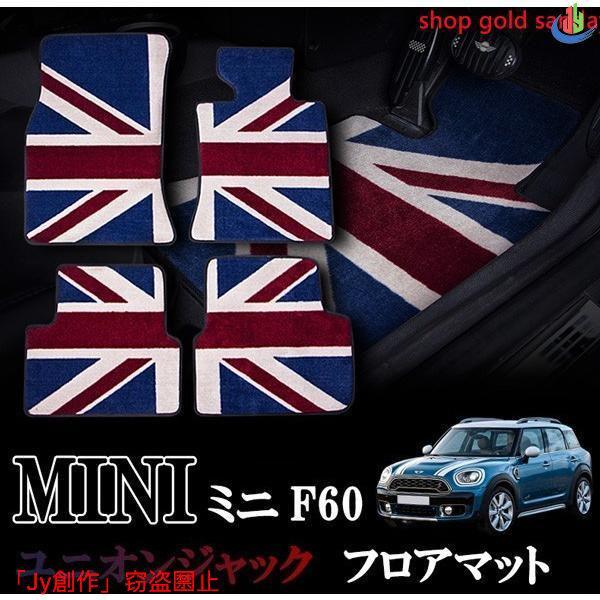 人気△MINI ミニ ミニクーパー F60 SUVモデル 室内 フロアマット  