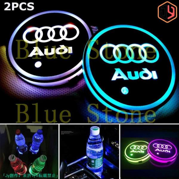 2個セット Audi アウディ 車用 LED ドリンクホルダー 七色 レインボーコースター USB 車載 ロゴ ディスプレイ ライト LEDカーカップホルダー 