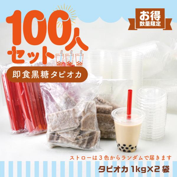 大人数イベント】100人即食黒糖タピオカセット : TapiocaWorld