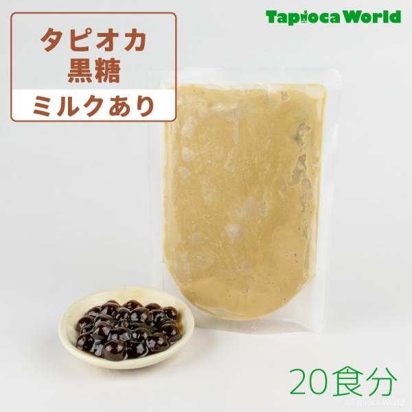 【1食187円】タピオカ黒糖ミルク（155g×20個）