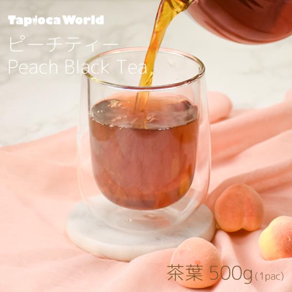 ピーチティー　白桃紅茶　（500g×1袋）