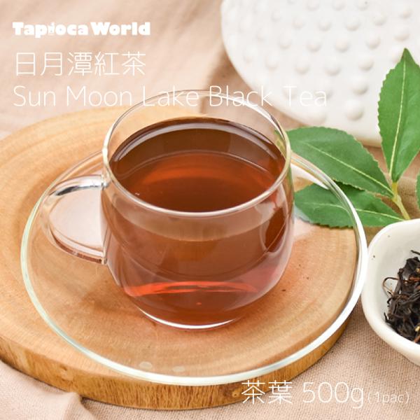 日月潭風味紅茶 （500g×1袋） :1040271010:TapiocaWorld 通販 