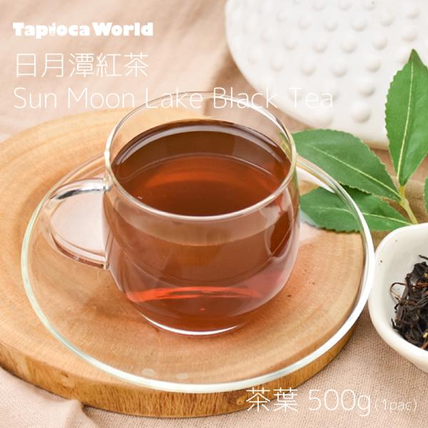 日月潭風味紅茶 （500g×1袋） : TapiocaWorld - 通販 - Yahoo!ショッピング