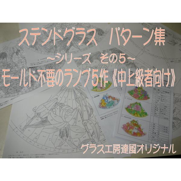 ステンドグラス パターン集 その５ モールド不要のランプ５作 中上級者向け Pattern05 グラス工房達風ヤフー店 通販 Yahoo ショッピング