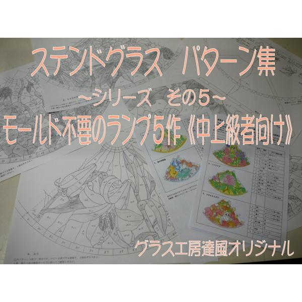 ステンドグラス パターン集 その５ モールド不要のランプ５作 中上級者向け Buyee Buyee Japanischer Proxy Service Kaufen Sie Aus Japan