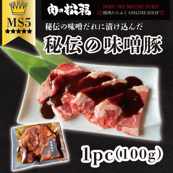 創業以来50年間守られてきた秘伝の味噌だれに漬け込みました。焼肉はもちろん、アレンジでもお楽しみいただけます。【名称】秘伝の味噌漬け豚【内容量】1pc(100g)【賞味期限】出荷（発送）から冷凍で90日、解凍後はお早めに（おおよそ解凍後2日...