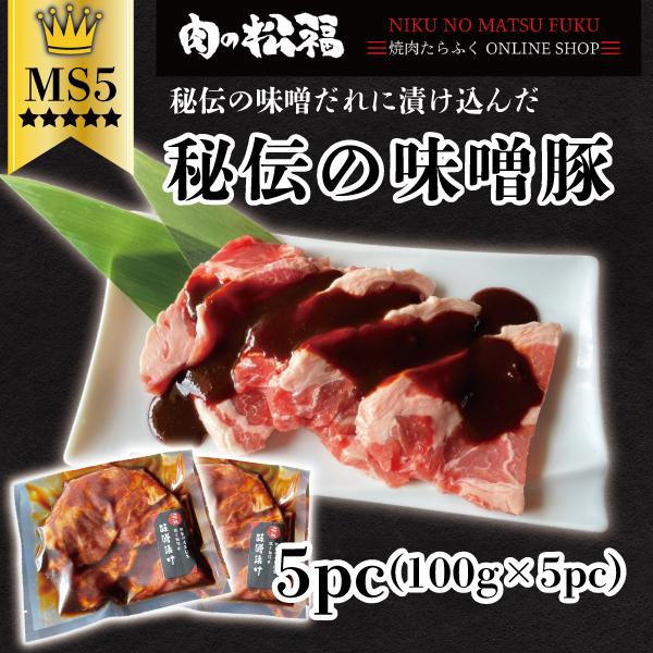 創業以来50年間守られてきた秘伝の味噌だれに漬け込みました。焼肉はもちろん、アレンジでもお楽しみいただけます。【名称】秘伝の味噌漬け豚【内容量】500g(100g×5pc)【賞味期限】2025/11/22まで、解凍後はお早めに（おおよそ解凍...