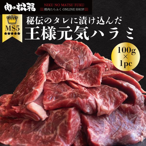 大人気★王様元気ハラミ■秘伝のつけだれ（2〜3人前）+100円　でご注文いただけます。■商品情報・名称：王様元気ハラミ　1pc(100ｇ)・内容量：100ｇ・賞味期限：出荷（発送）から冷凍で90日、解凍後はお早めに（おおよそ解凍後2日）【保...