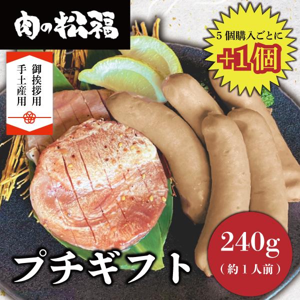 人気のプチギフト期間限定！今なら5個購入ごとで１個ついてくる！【内容】・自家製ソーセージ 5本・厚切りタンステーキ　 2枚(80g)【名称】プチギフト【原材料名】牛、豚【内容量】ソーセージ5本，厚切りタンステーキ2枚(80g)【賞味期限】出...