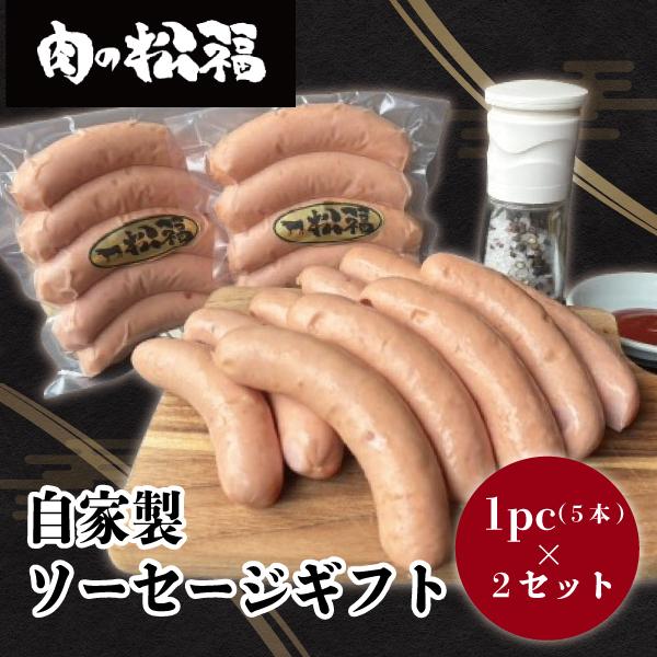 ＼大人気自家製ソーセージが待望の商品化／ぷりっぷりのソーセージ。切らずに丸ごと焼くのが秘訣。おかずに！お酒のおつまみに！ホットドックに！プチギフト・手土産にもおすすめに商品です♪【名称】自家製ソーセージ　1PC(5本)×2セット【原材料名】...