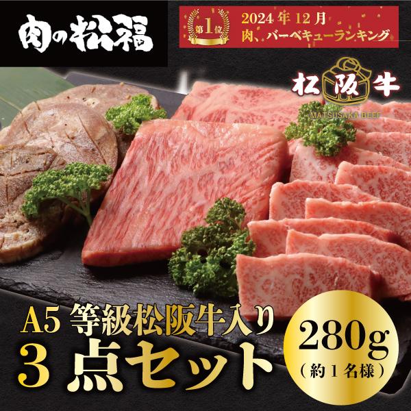 【内容】・松阪牛A5等級ロースステーキ　1枚(100g)・厚切りタンステーキ　2枚(80g)・黒毛和牛カルビ　100g・秘伝のつけだれ・秘伝のもみだれ【名称】3点セット【原材料名】牛、豚【内容量】280g【賞味期限】出荷（発送）から冷凍で9...