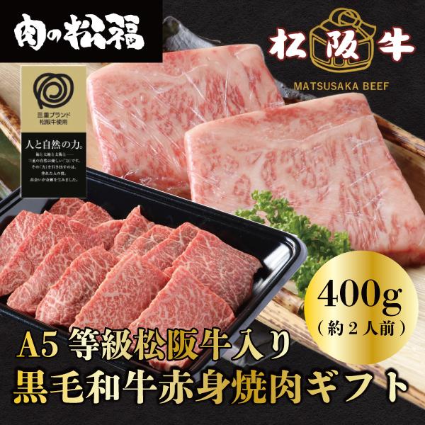 【内容】・松阪牛A5等級サーロインステーキ　2枚(100g×2枚)・和牛赤身焼肉用　200g・秘伝のつけだれ・秘伝のもみだれ【名称】黒毛和牛赤身焼肉ギフト【原材料名】牛【内容量】400g【賞味期限】出荷（発送）から冷凍で90日、解凍後はお早...