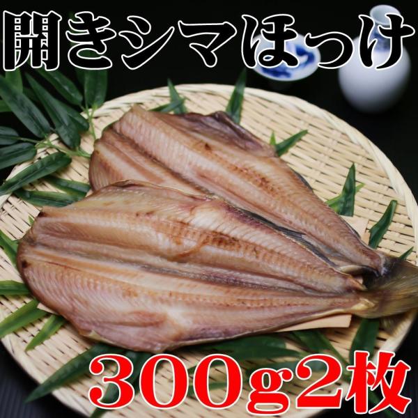 輸入物の原料ですが脂が乗った開きほっけです魚は脂がなきゃぁ！と言われるお客様におすすめ！！２尾を１セットにし真空包装しています