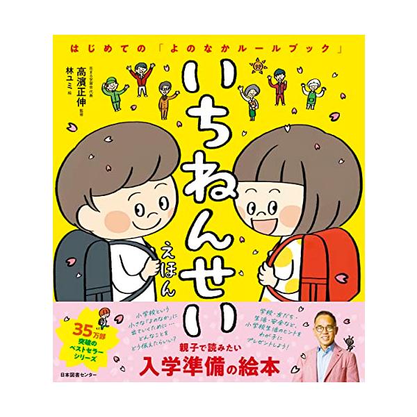 いちねんせいえほん/高濱正伸/林ユミ