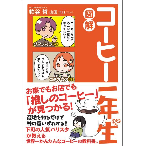 図解コーヒー一年生/粕谷哲/山田コロ