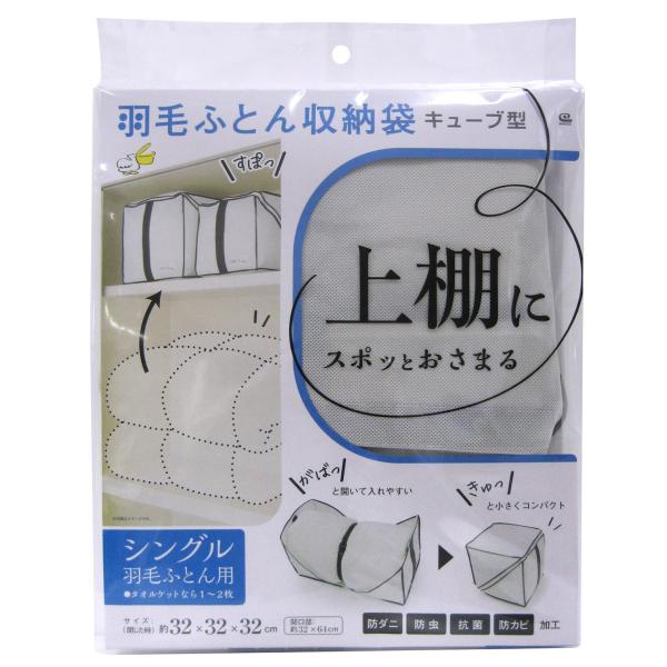 ワイズ キューブ型羽毛ふとん収納袋　シングル用