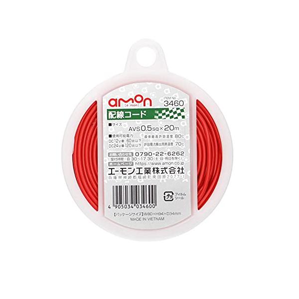 カラー：赤/20m/2021年【仕様】サイズ：AVS0.5sq×20m使用可能電力：DC12V車・60W以下/DC24V車・120W以下導体最高許容温度：80℃許容電流算出周囲温度：70℃