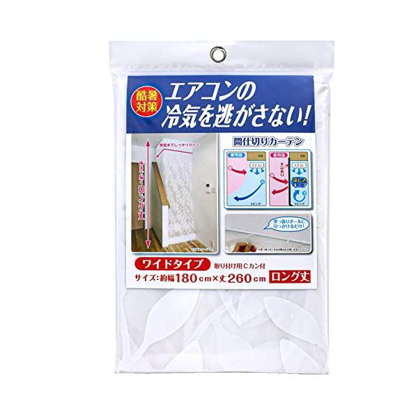 カラー：ホワイトサイズ：180×260cmスタイル：ワイドリビング階段の登り口などに設置し、エア コンの冷気を逃さない間仕切りカーテン。サイズ約180×260cm付属品Cカン