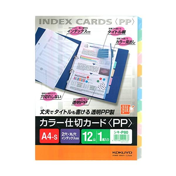 コクヨ ファイル インデックス 仕切カード PP 12山 2穴 1組 A4 シキ