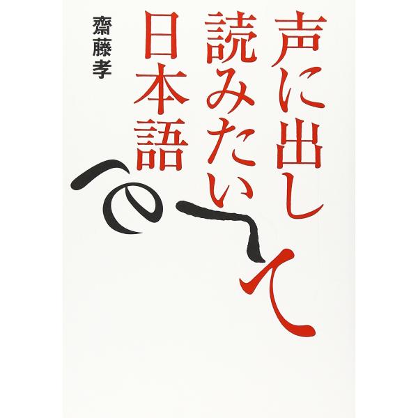 声に出して読みたい日本語／斎藤孝