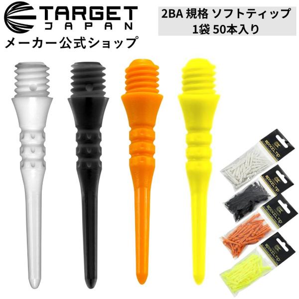 2BA 規格用ソフトティップ。ユニークなグリップエリアが設計されたTARGET独自のソフトティップ。１パック50本入り。＊モニター発色の具合により、実物とは色合いが異なる場合がございます。＊パッケージや付属品等は、予告無しに変更となる場合が...