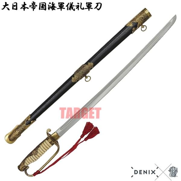 DENIX 大日本帝国海軍儀礼軍刀 4043 (デニックス 旧日本軍 将校/士官 儀礼長剣 模造刀剣)