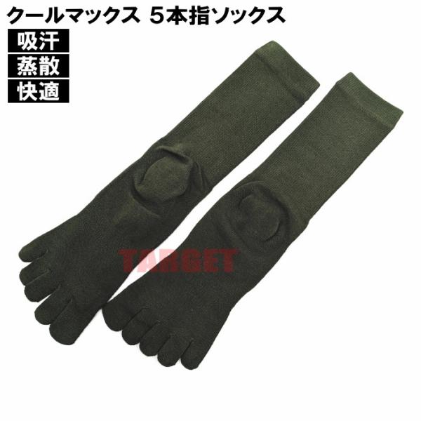 ■商品説明クールマックス素材の5本指靴下です。コットン素材よりも５倍の速さで汗を吸収・蒸散し、体の快適な湿度をキープしつつ体温を下げる新技術の素材です。スポーツウェアやバイクウェアなどに広く採用されています。■商品詳細製造元：自衛隊向け用品...