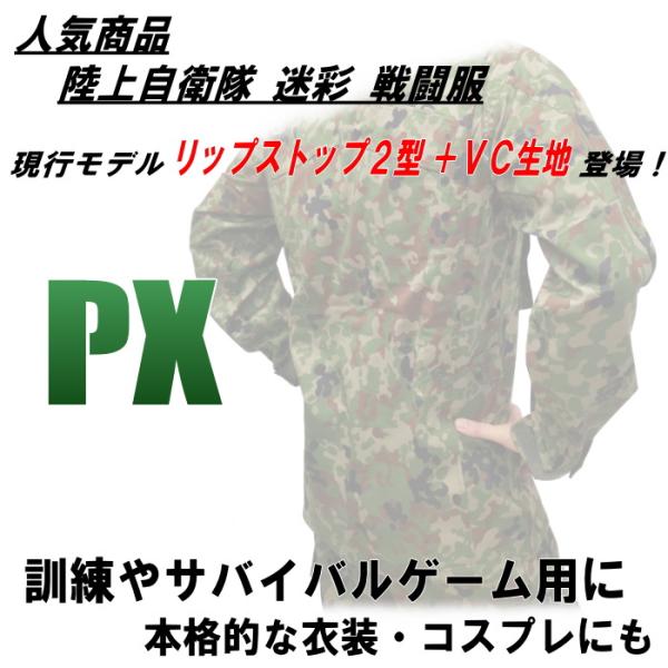 PX品 現行モデル 陸上自衛隊 迷彩服 2型 VC リップストップ 上