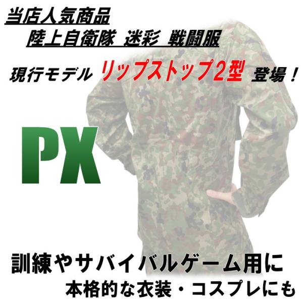 PX品 現行モデル 陸上自衛隊 迷彩服 2型 TC(EC) リップスト