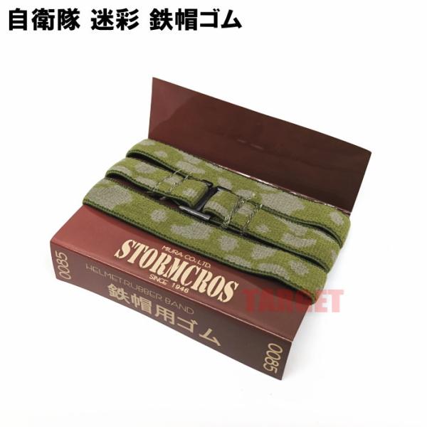 88式鉄帽用ゴムバンド　熊笹迷彩 旧迷彩 ☆ PX品 陸上自衛隊 迷彩 八八式鉄帽用ゴム （売店 鉄帽ゴム