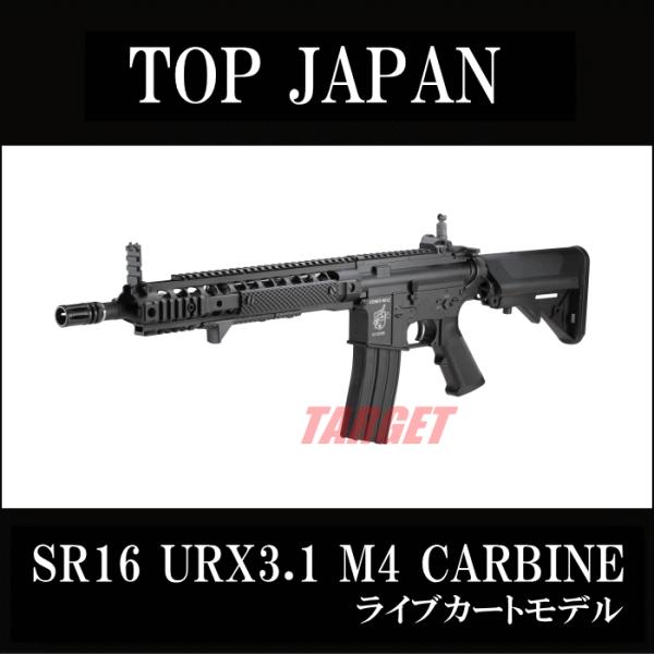 TOP JAPAN EBB SR16 URX3.1 M4カービン ライブカートモデル