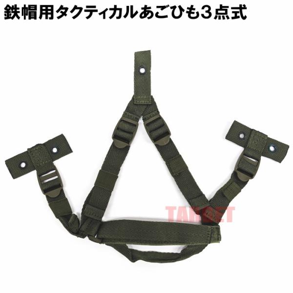 ■商品情報88式鉄帽用の3点式あごひもです。2点式あごひもの場合、動いた際に鉄帽が前方へズレてしまうことがあり、視界の妨げになります。3点式の場合は、前方へのズレを防止してくれます。あごの固定は、ベルクロタイプとなっています。■商品詳細製造...