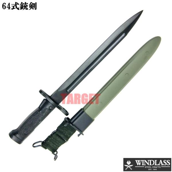 WINDLASS 64式銃剣 ブラック 12387(ウィンドラス バヨネット WINDLASS 64式銃剣 ブラック 12387(ウィンドラス バヨネット