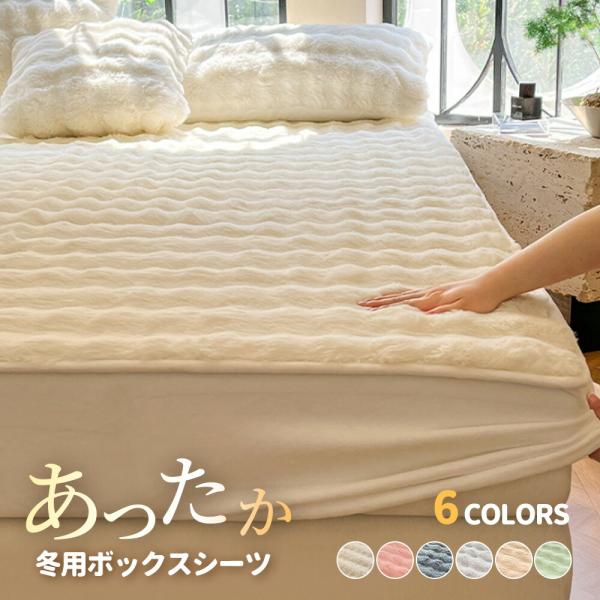 ボックスシーツ 毛布 ふわとろ あったか ふわふわ シングル セミダブル