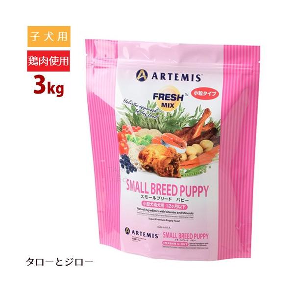 他サイト： 選べるおまけ付 アーテミス フレッシュミックス 犬用 スモールブリード パピー 3kg 小粒 プレミアムドッグフード ドライフードの商品画像